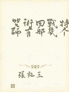 咒术回战特级咒师有哪几个