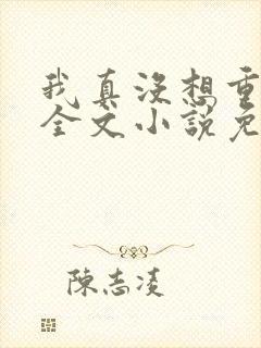 我真没想重生啊全文小说免费阅读