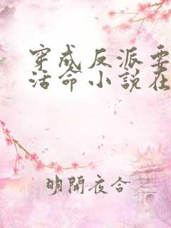 穿成反派要如何活命小说在线阅读