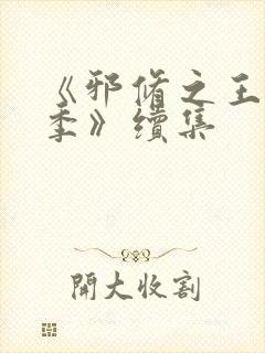 《邪修之王第七季》续集