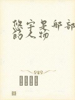 悠宇是哪部动漫的人物