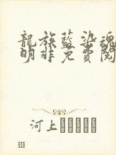 龙族蓝染魂穿路明非免费阅读