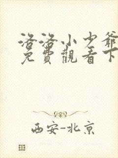 洛洛小少爷漫画免费观看下拉式六漫