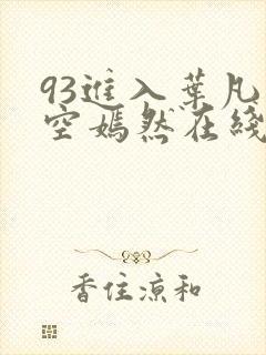 93进入叶凡司空嫣然在线阅读