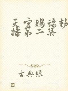 天官赐福动画开播第二集