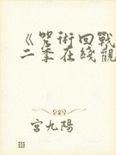 《咒术回战》第二季在线观看