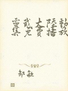 灵武大陆动漫全集免费播放