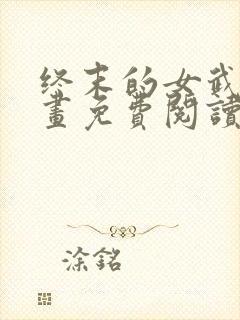 终末的女武神漫画免费阅读漫画