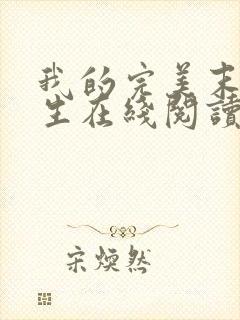 我的完美末世人生在线阅读