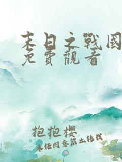 末日之战国语版免费观看