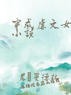 穿成虐文女主的小说