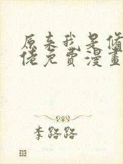 原来我是修仙大佬免费漫画下拉式