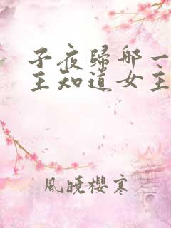 子夜归哪一集男主知道女主是妖