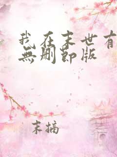我在末世有套房无删节版