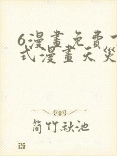 6漫画免费下拉式漫画天灾