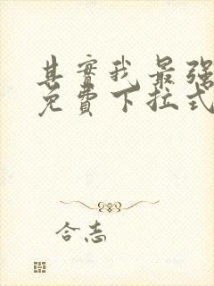 其实我最强漫画免费下拉式