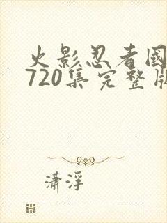 火影忍者国语版720集完整版免费