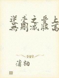 逆袭之爱上情敌无删减版高清免费观看