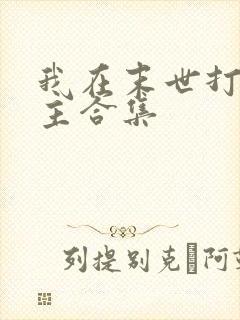 我在末世打脸女主合集