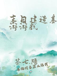 末日建造基地手游游戏