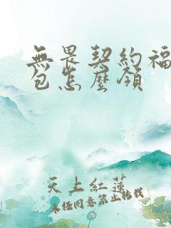 无畏契约福利礼包怎么领