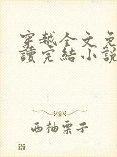 穿越全文免费阅读完结小说