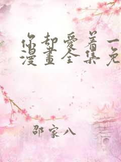 你却爱着一个他漫画全集免费下拉式