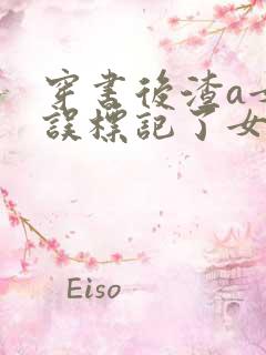 穿书后渣a女配误标记了女主小说