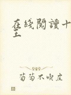 在线阅读十方神王