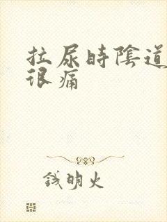 拉尿时阴道口会很痛