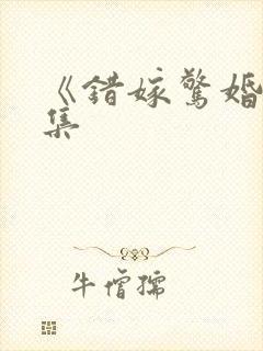 《错嫁惊婚》全集