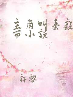 主角叫秦毅的都市小说