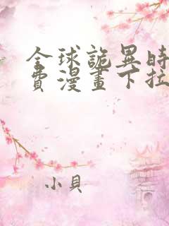 全球诡异时代免费漫画下拉式阅读