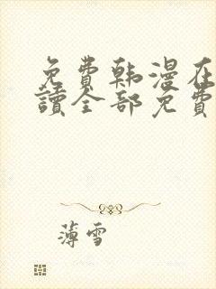 免费韩漫在线阅读全部免费入口