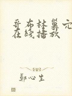 哥布林巢穴动漫在线播放