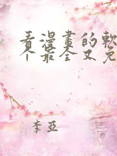 看漫画的软件哪个最全又免费