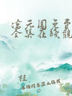 沧元图免费观看全集在线观看