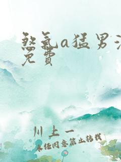 煞气a猛男漫画免费