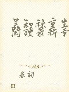 吴知秋重生在线阅读最新章节