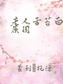 老人舌苔白厚的原因