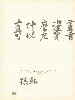 有什么漫画软件可以免费看