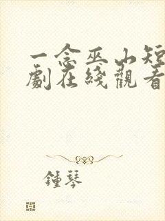 一念巫山短剧短剧在线观看全集