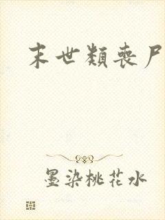 末世类丧尸小说