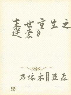 末世重生之炮灰逆袭》