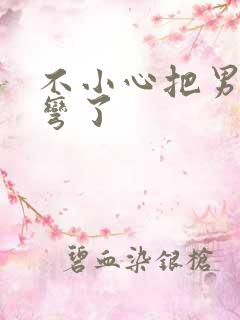 不小心把男主掰弯了