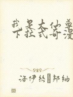 我是大仙尊漫画下拉式奇漫屋