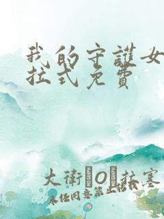 我的守护女友下拉式免费