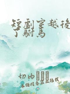 短剧穿越后我成了驸马