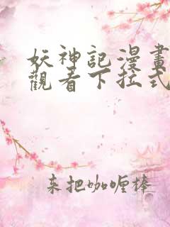 妖神记漫画免费观看下拉式