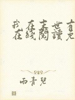 我在末世有套房在线阅读免费